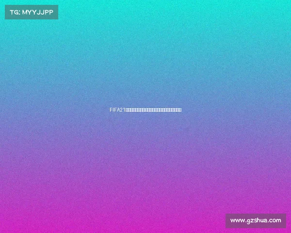 FIFA21是否拥有世界杯模式及玩法内容全面解析揭秘全揭秘